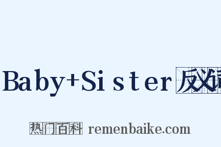 Baby+Sister反义词是什么意思的图片